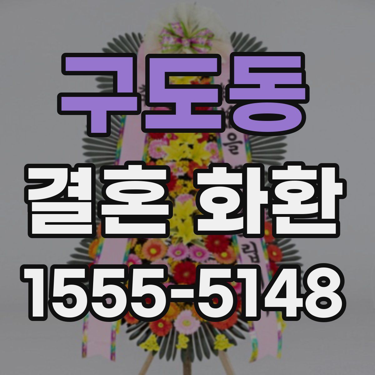 구도동 결혼 화환