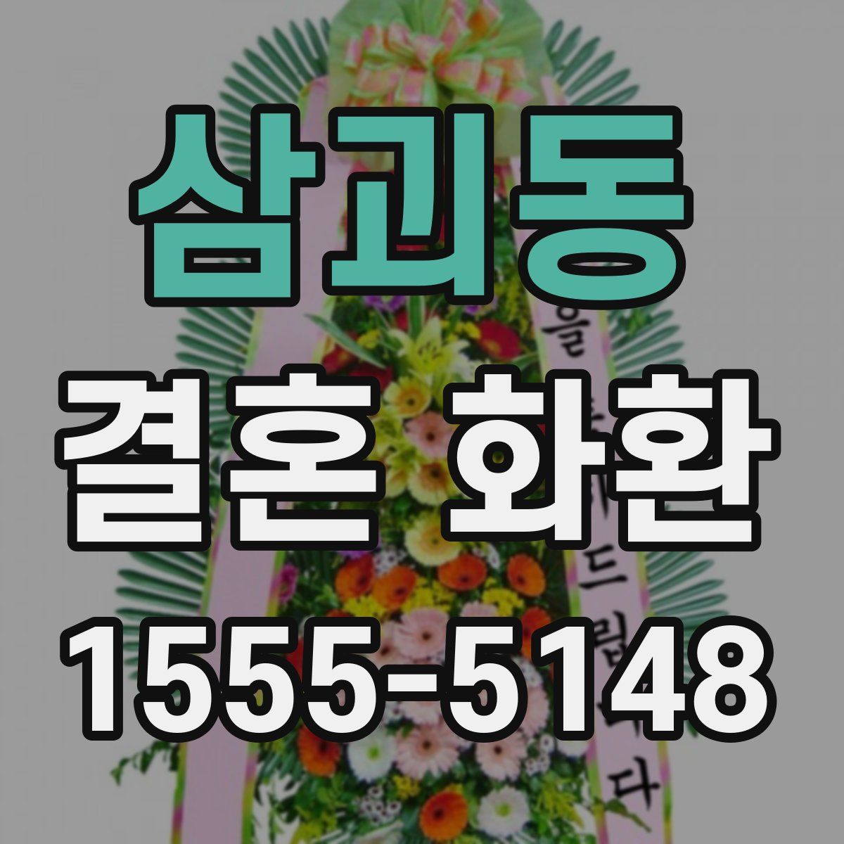 삼괴동 결혼 화환