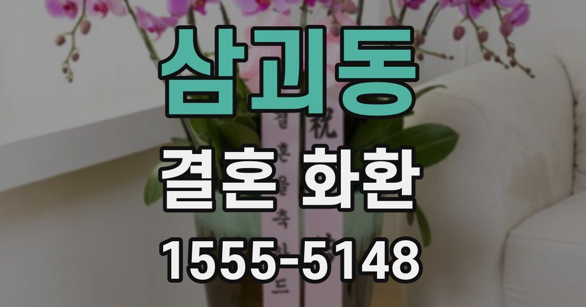 삼괴동 결혼 화환