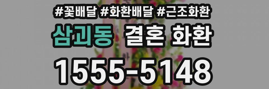 삼괴동 결혼 화환