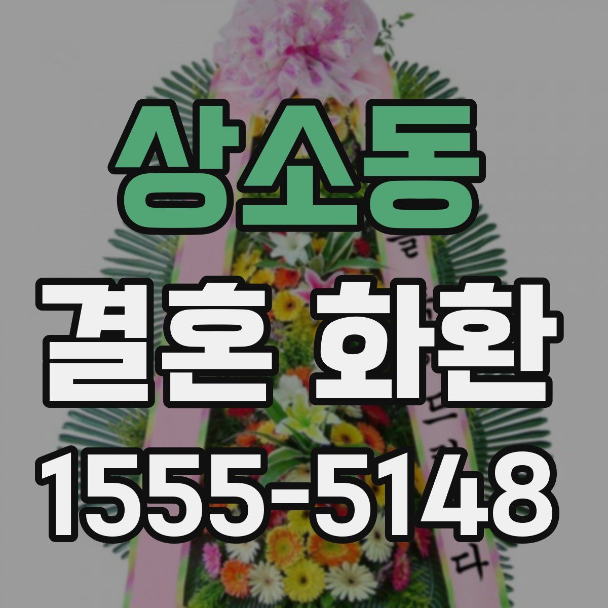 상소동 결혼 화환
