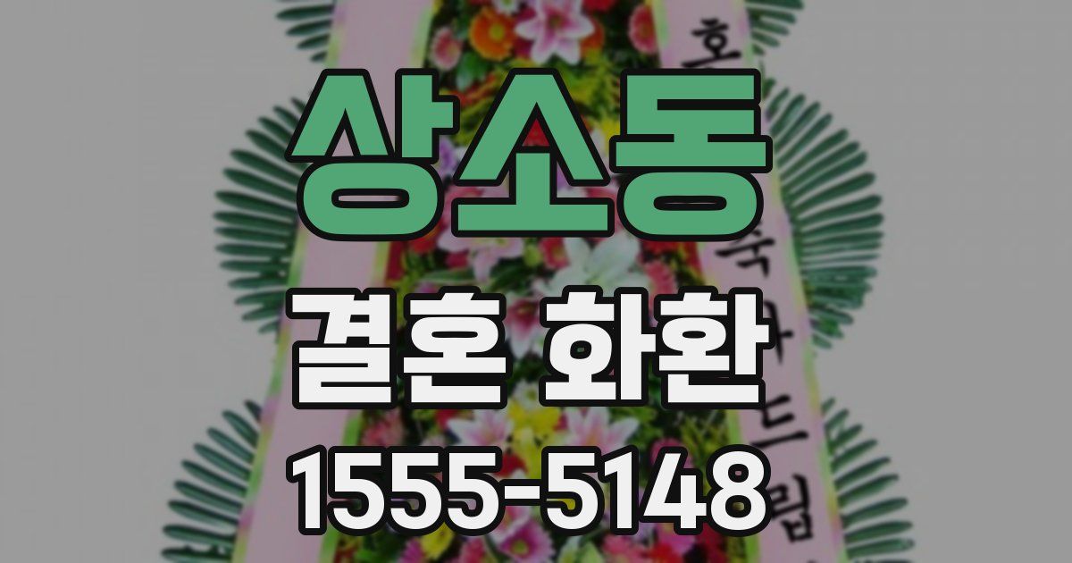 상소동 결혼 화환