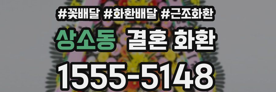 상소동 결혼 화환