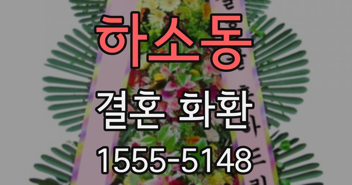 하소동 결혼 화환