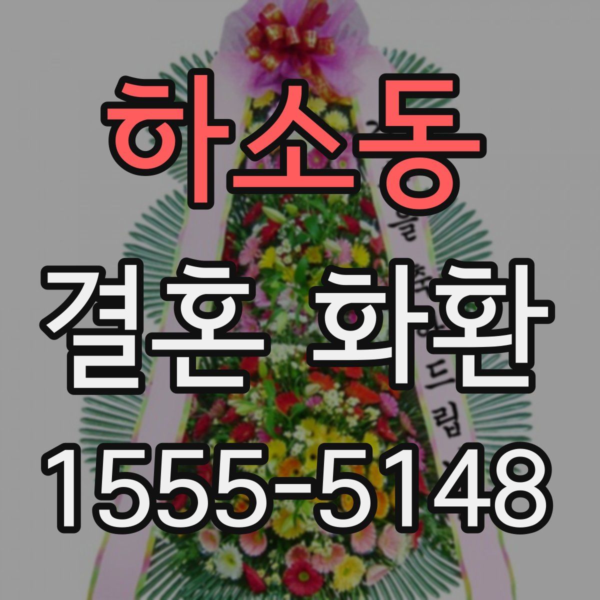 하소동 결혼 화환