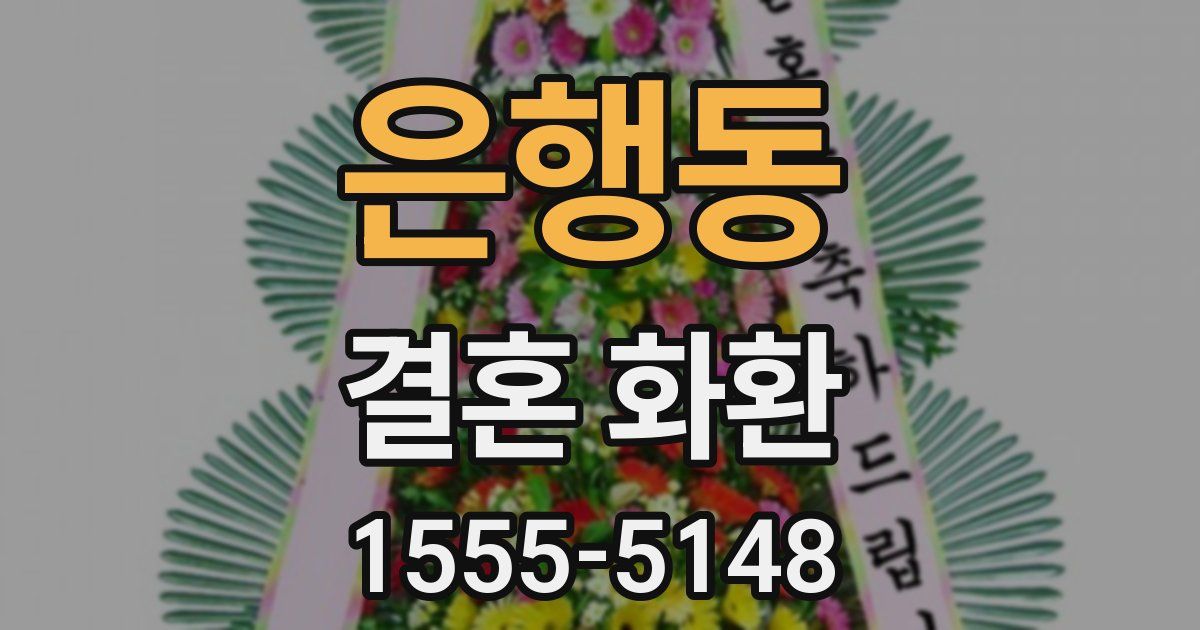은행동 결혼 화환