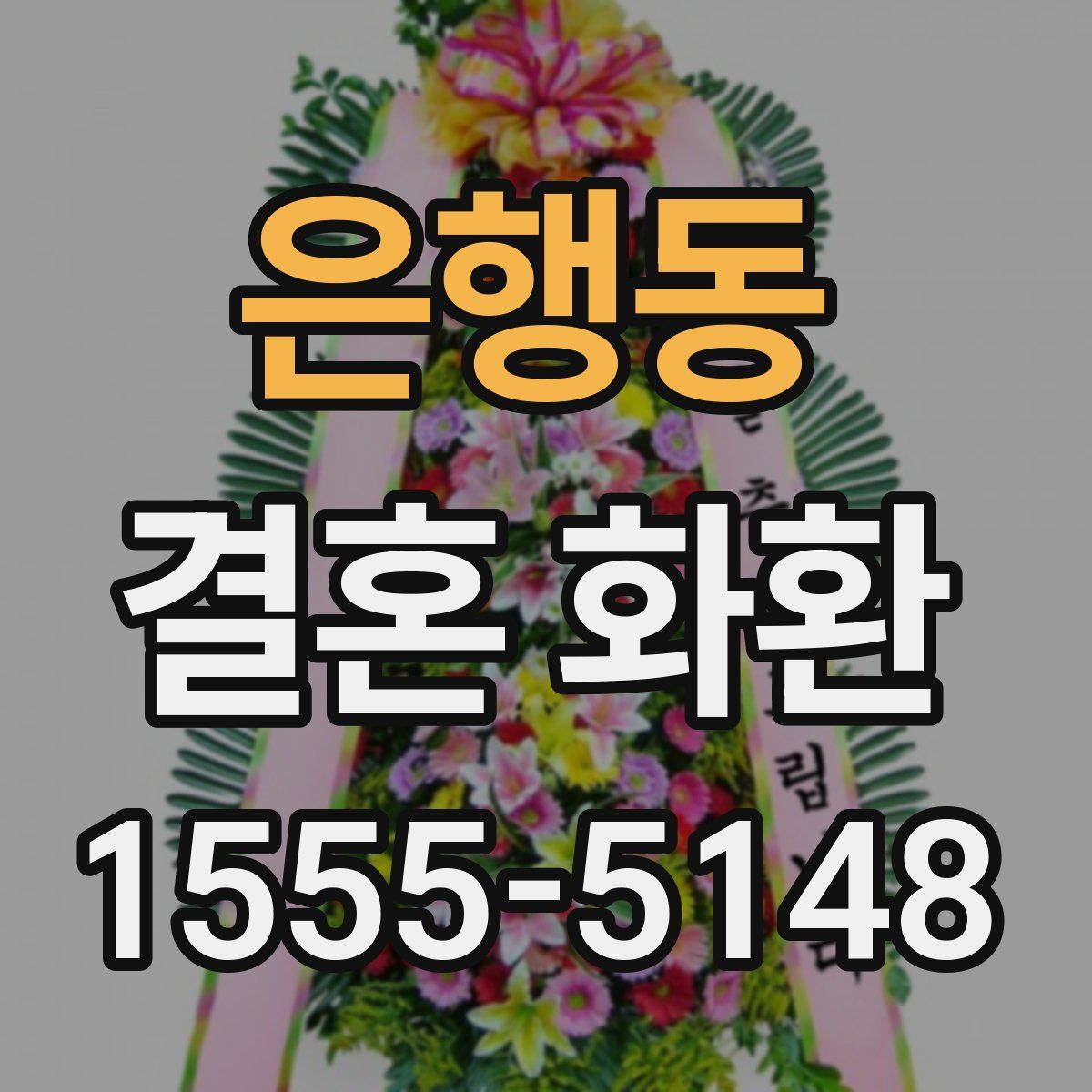 은행동 결혼 화환