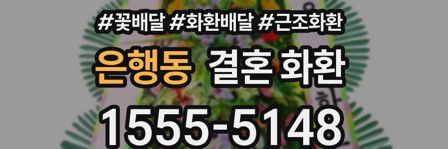 은행동 결혼 화환