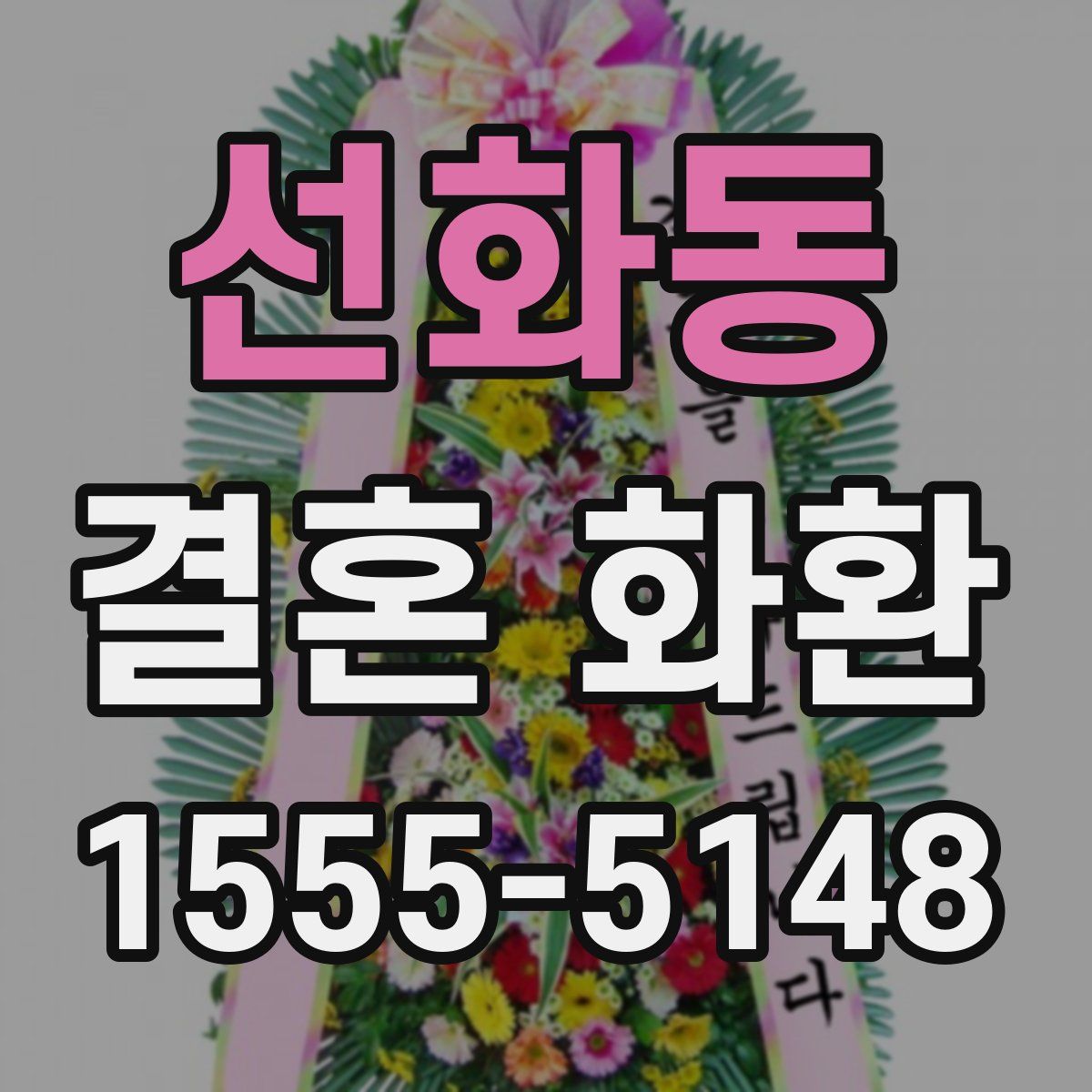 선화동 결혼 화환