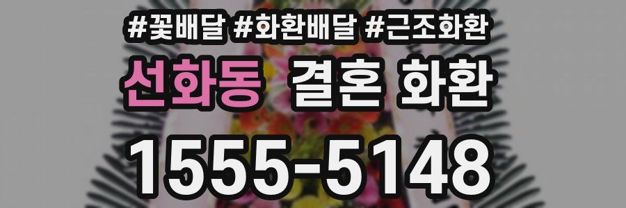 선화동 결혼 화환