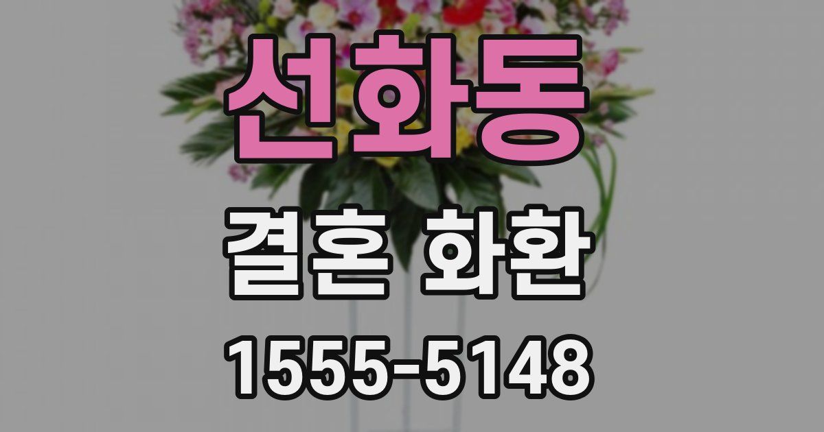 선화동 결혼 화환