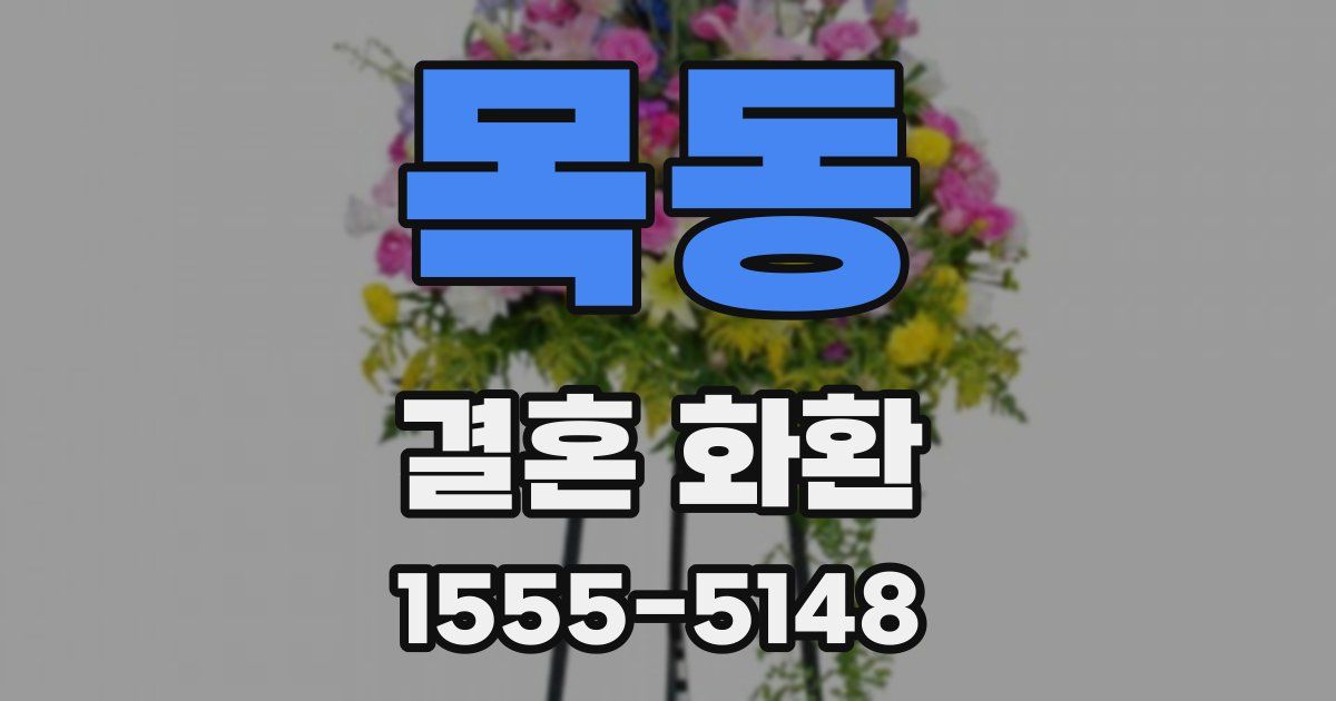 목동 결혼 화환