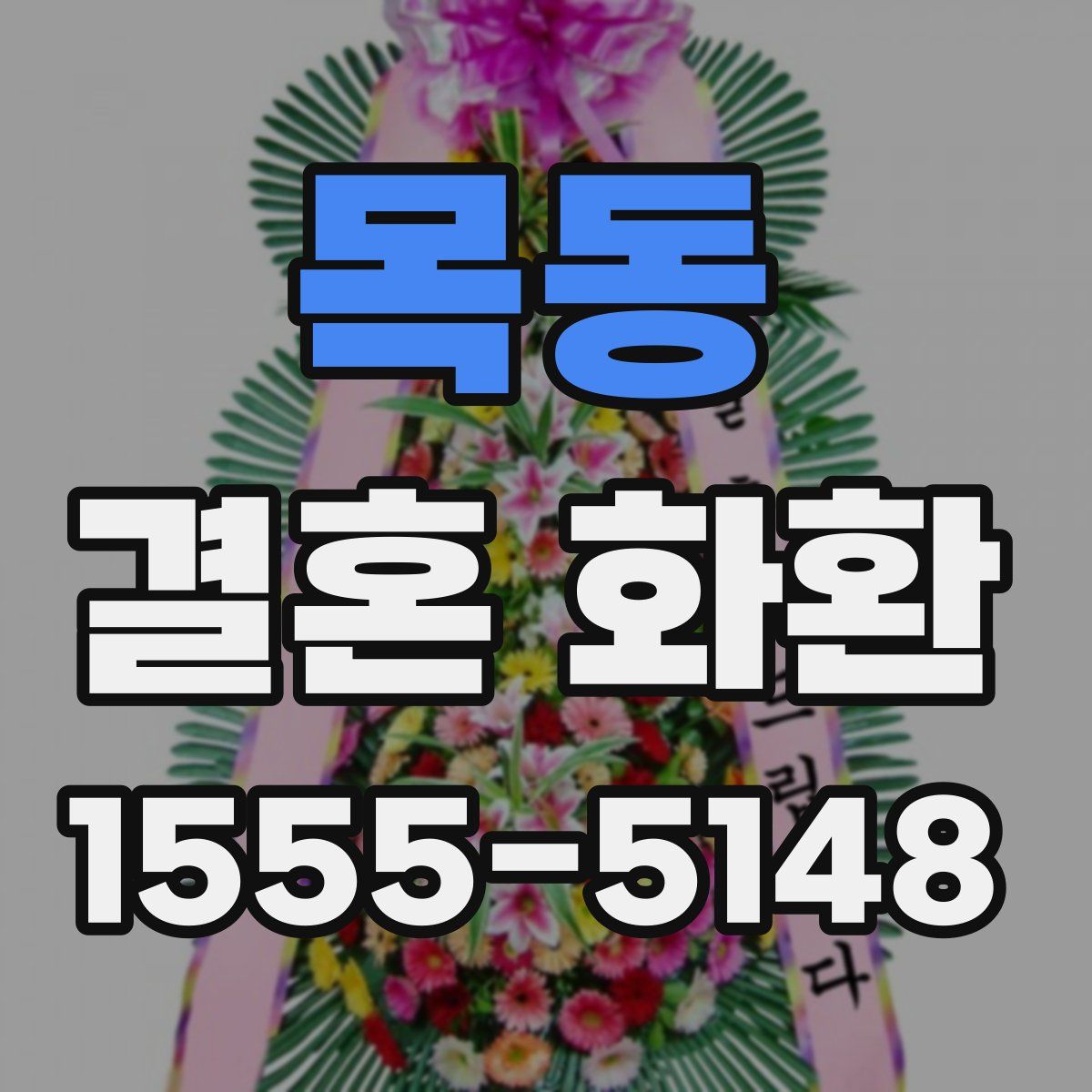 목동 결혼 화환
