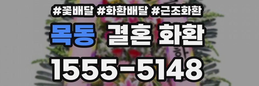 목동 결혼 화환