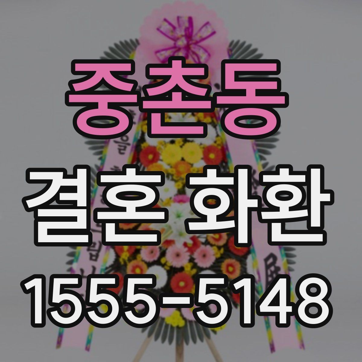 중촌동 결혼 화환 선택 기준을 상황별로 정리