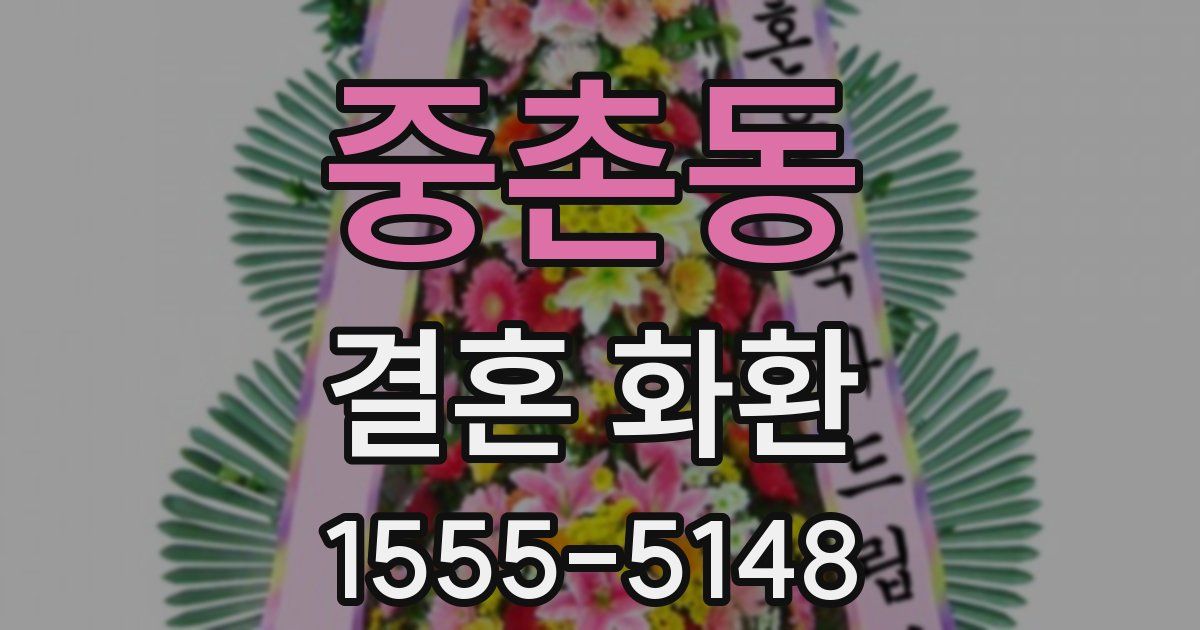 중촌동 결혼 화환