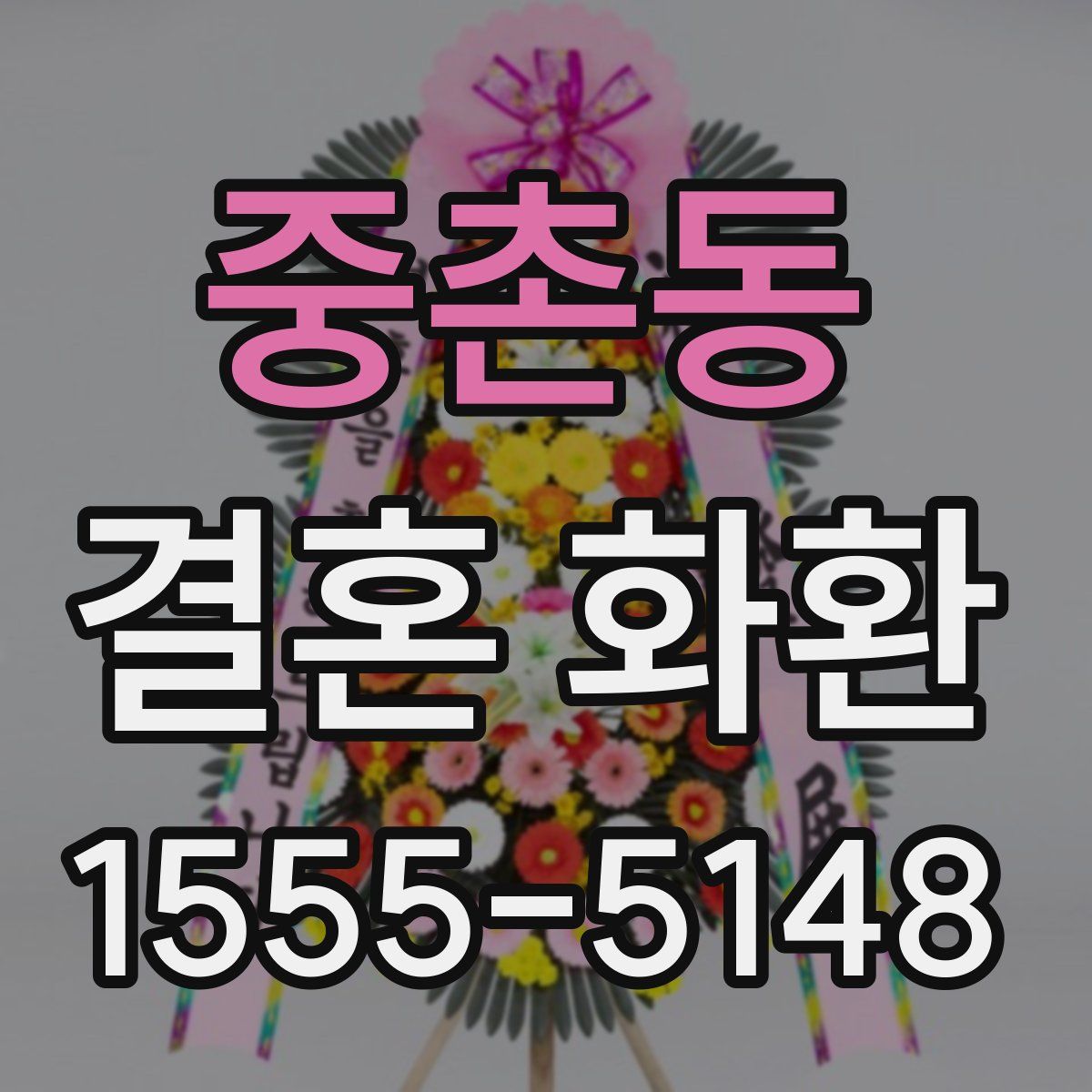 중촌동 결혼 화환