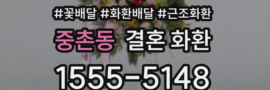 중촌동 결혼 화환