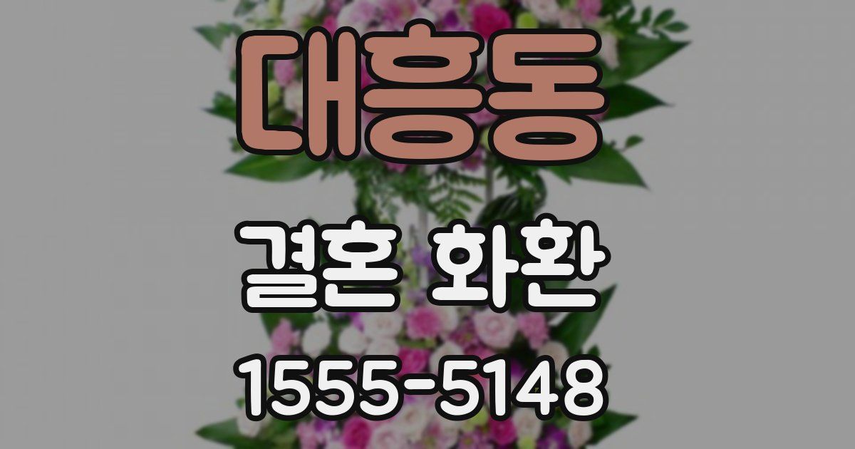 대흥동 결혼 화환