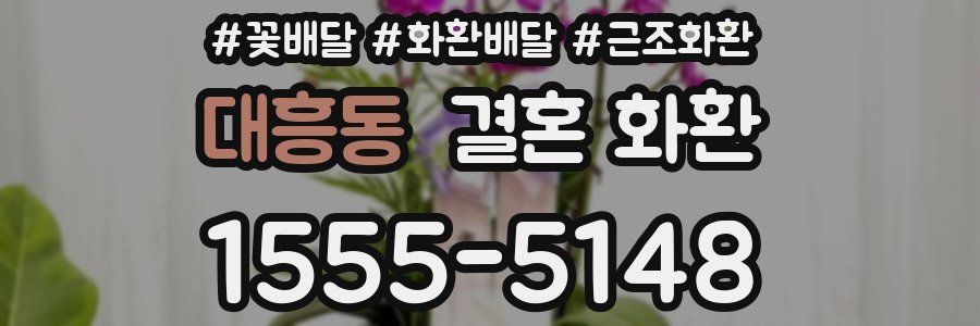 대흥동 결혼 화환