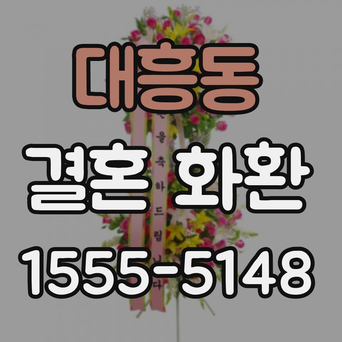 대흥동 결혼 화환