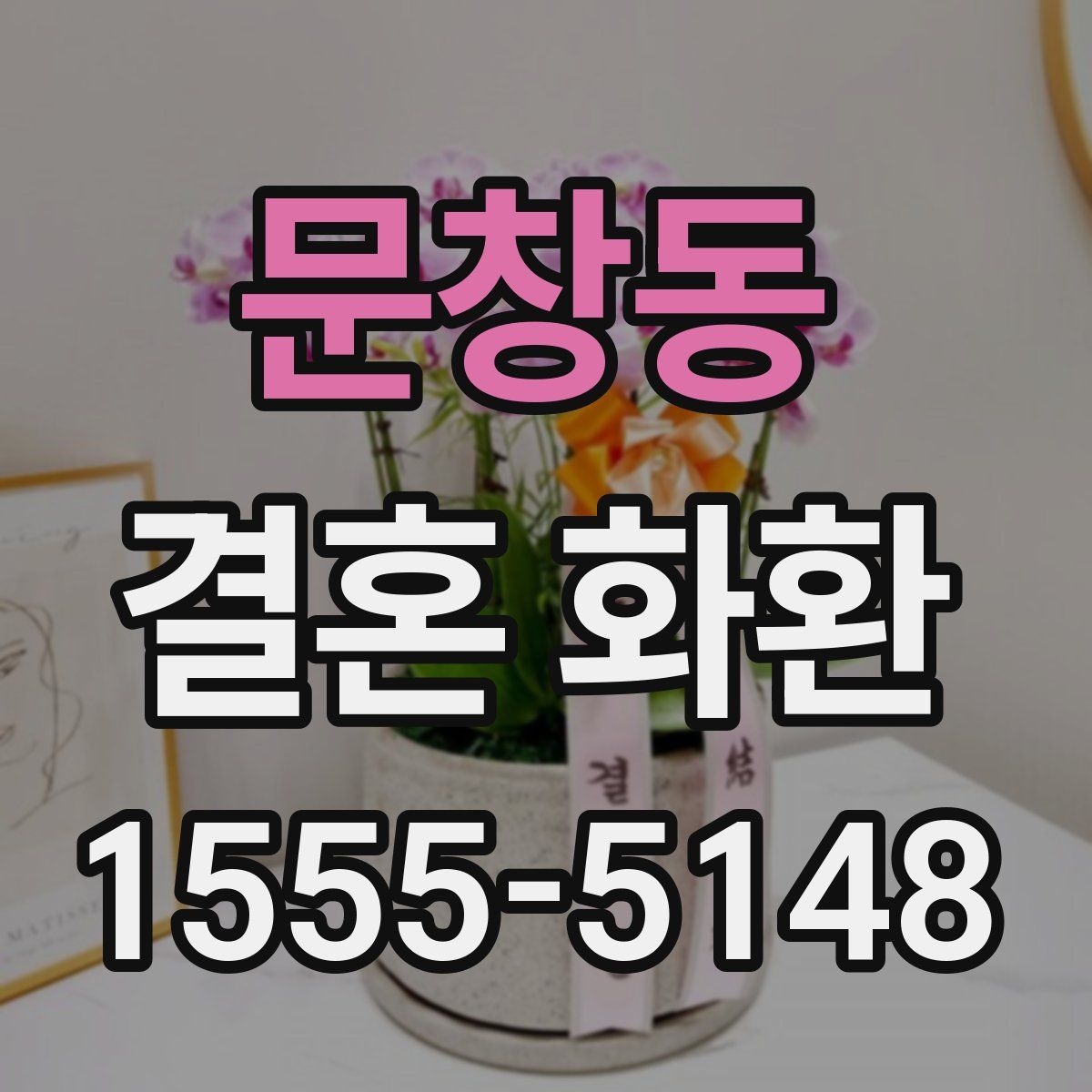 문창동 결혼 화환