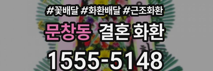 문창동 결혼 화환