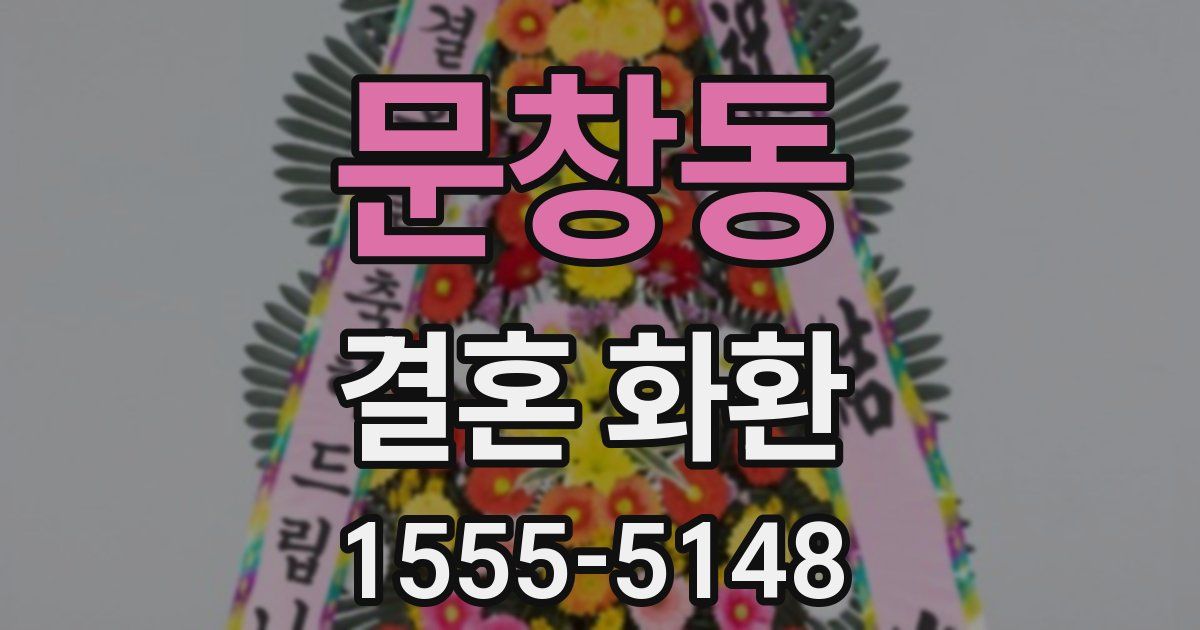 문창동 결혼 화환