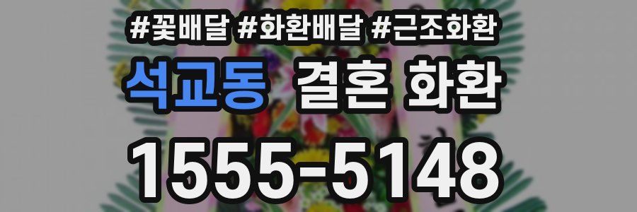 석교동 결혼 화환