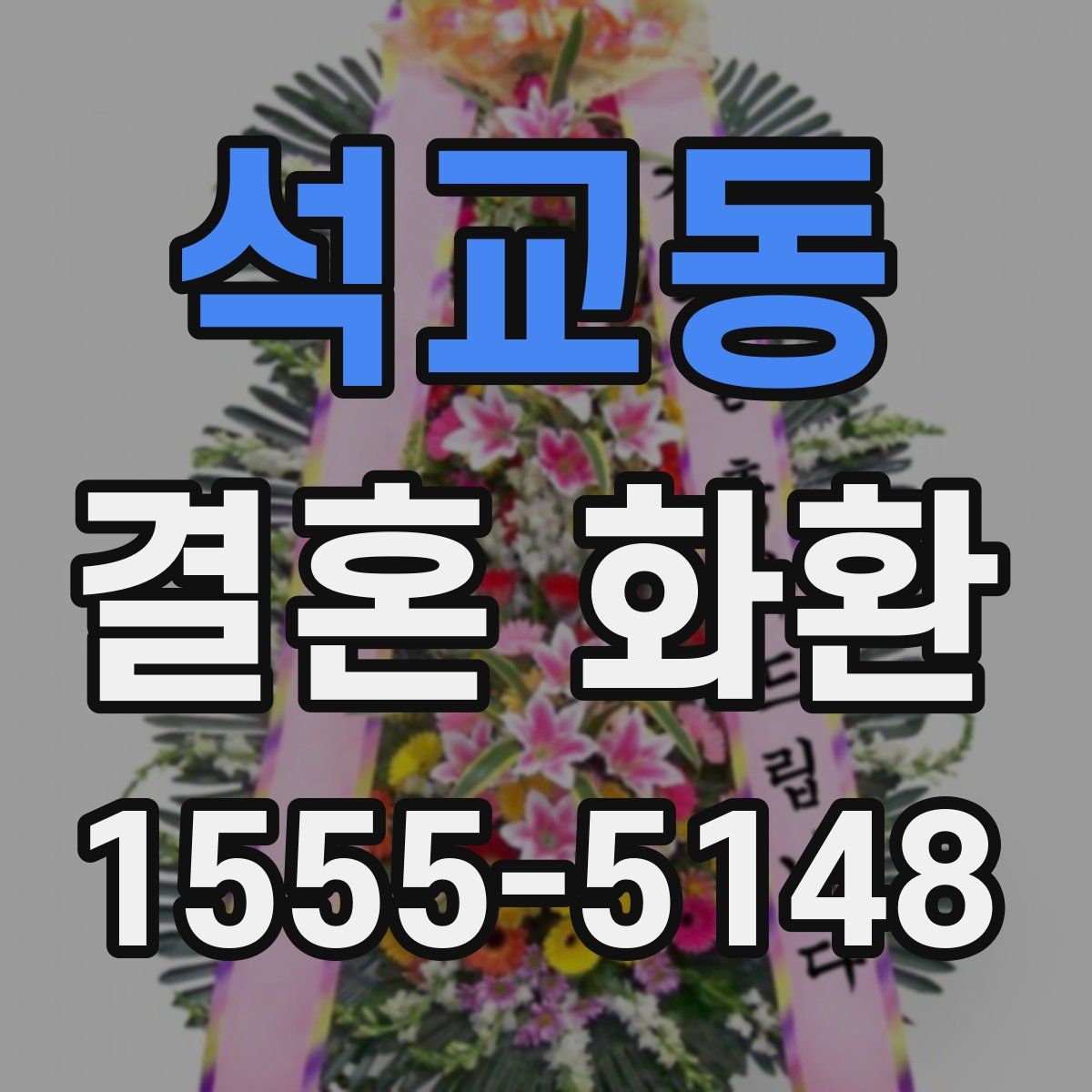 석교동 결혼 화환