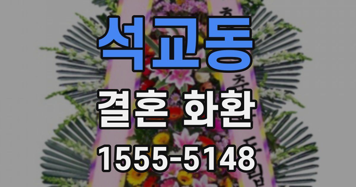 석교동 결혼 화환