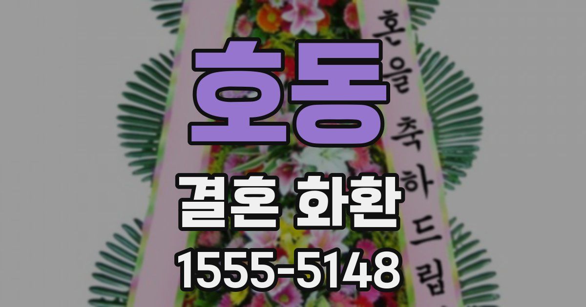호동 결혼 화환