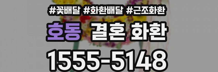 호동 결혼 화환