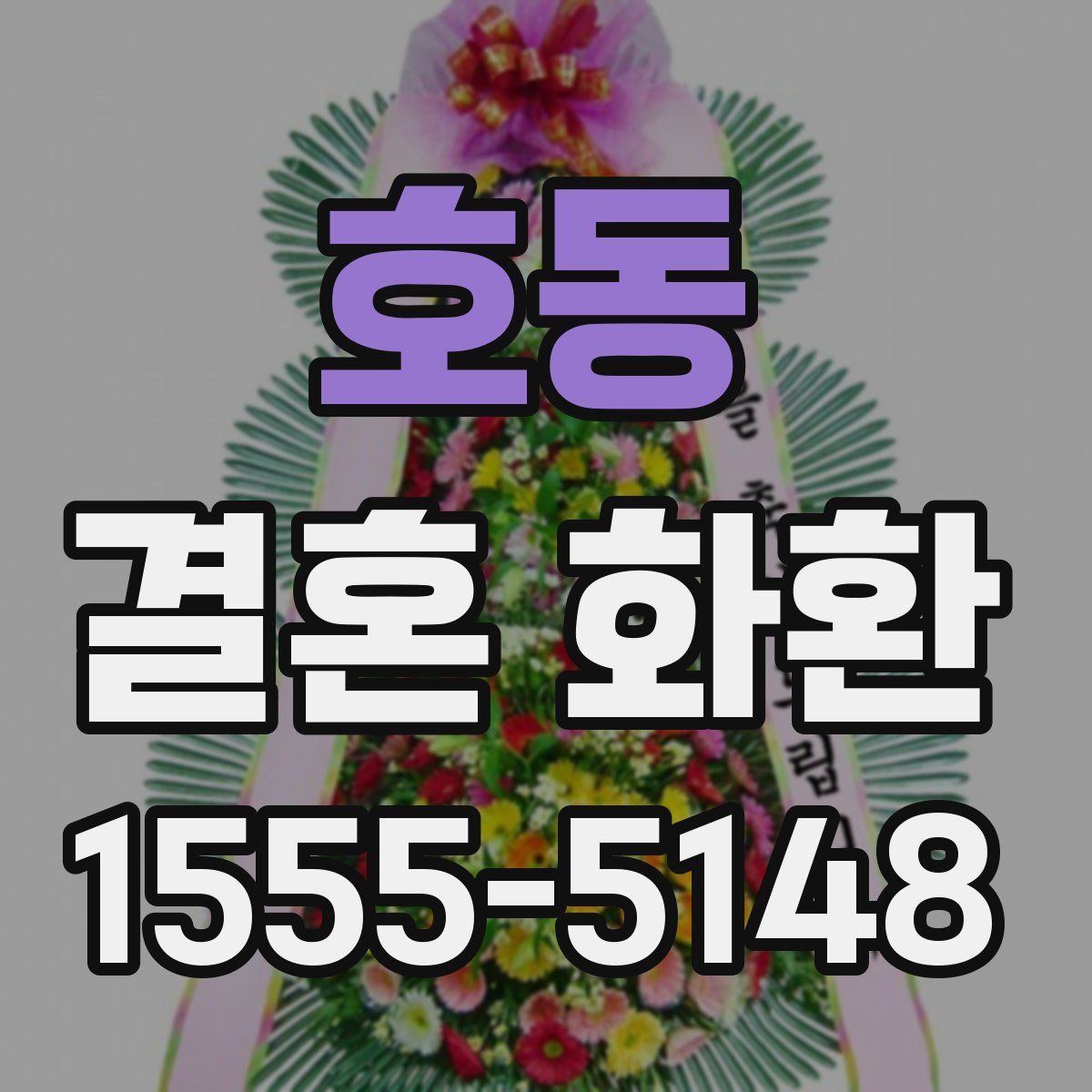 호동 결혼 화환