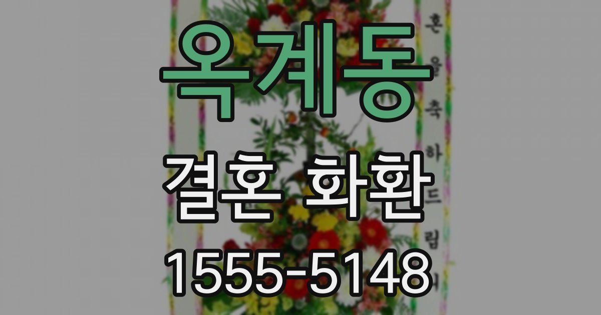 옥계동 결혼 화환