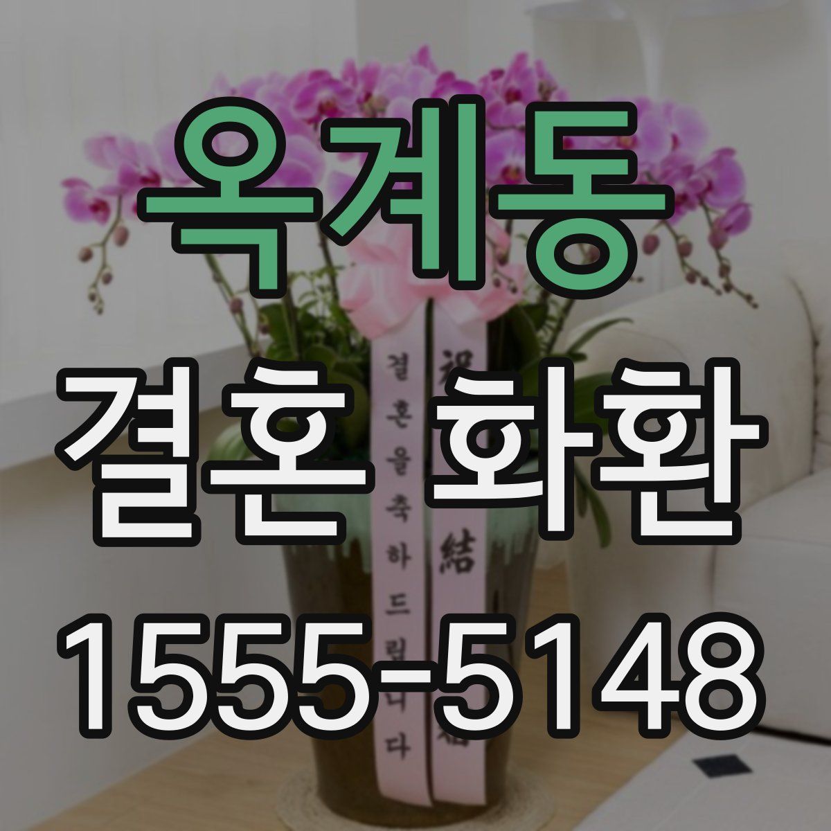 옥계동 결혼 화환