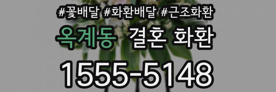 옥계동 결혼 화환