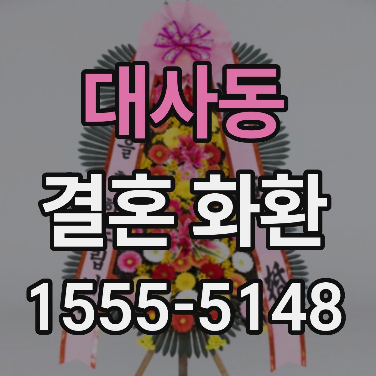 대사동 결혼 화환