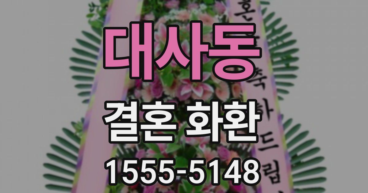 대사동 결혼 화환