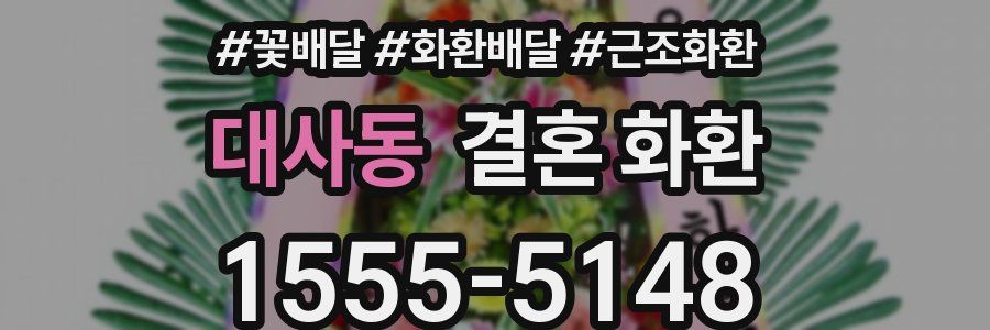 대사동 결혼 화환