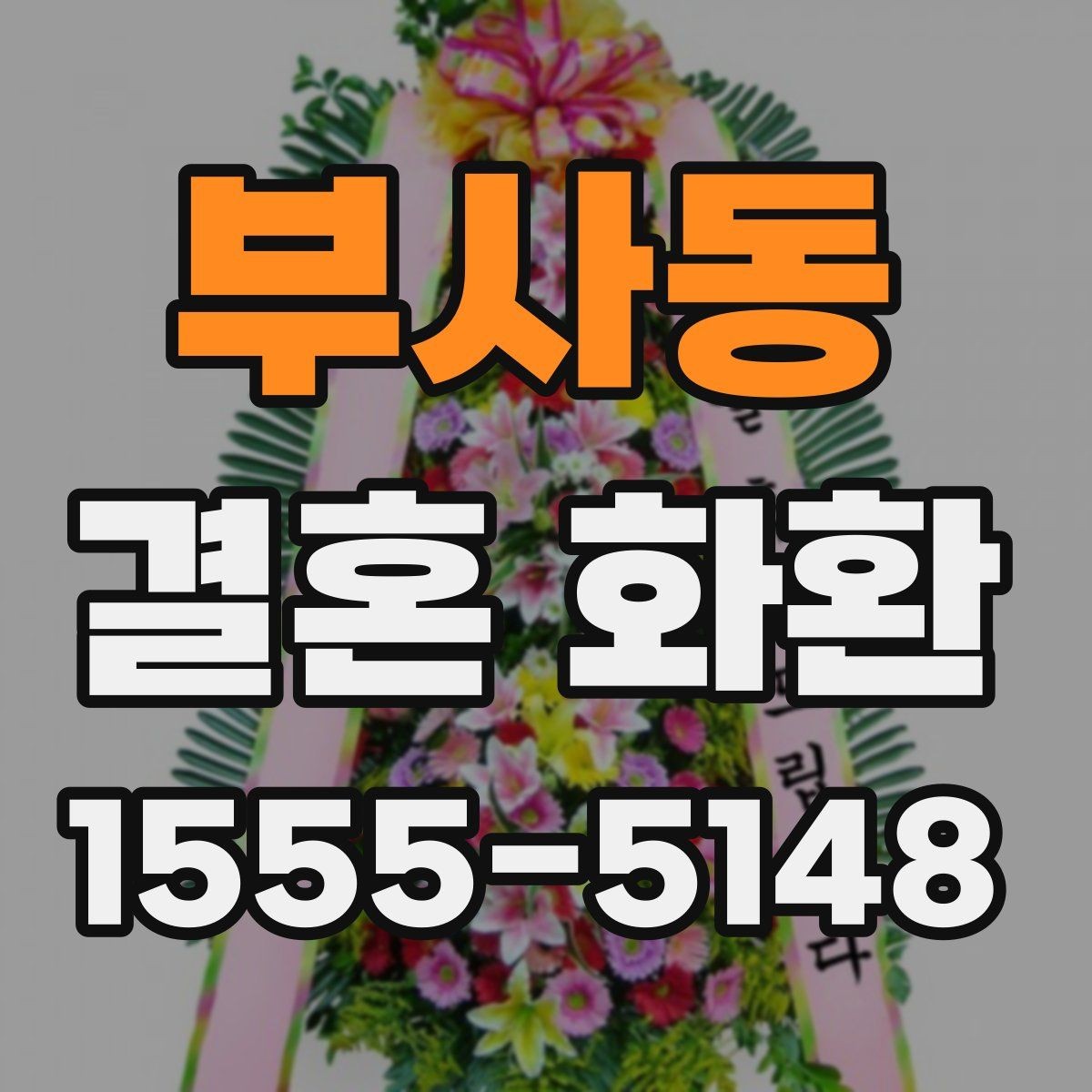 부사동 결혼 화환 준비 시간은 얼마나 걸릴까