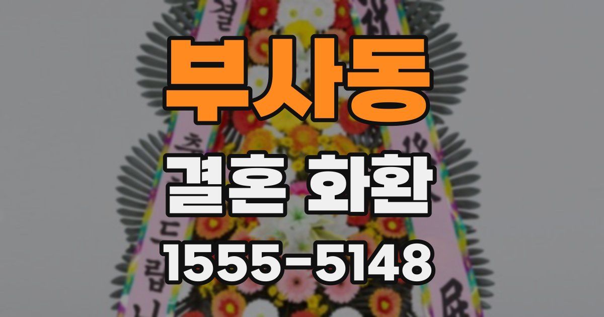 부사동 결혼 화환