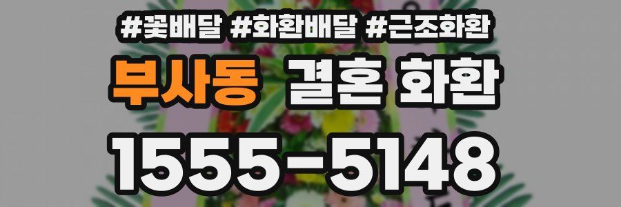 부사동 결혼 화환