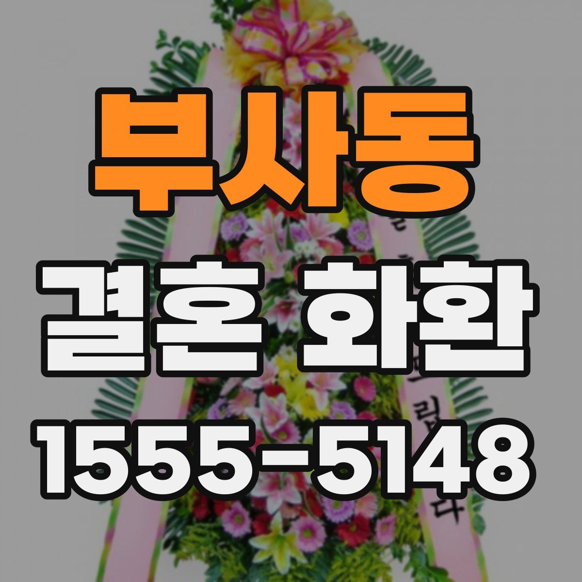 부사동 결혼 화환