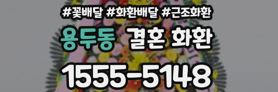 용두동 결혼 화환