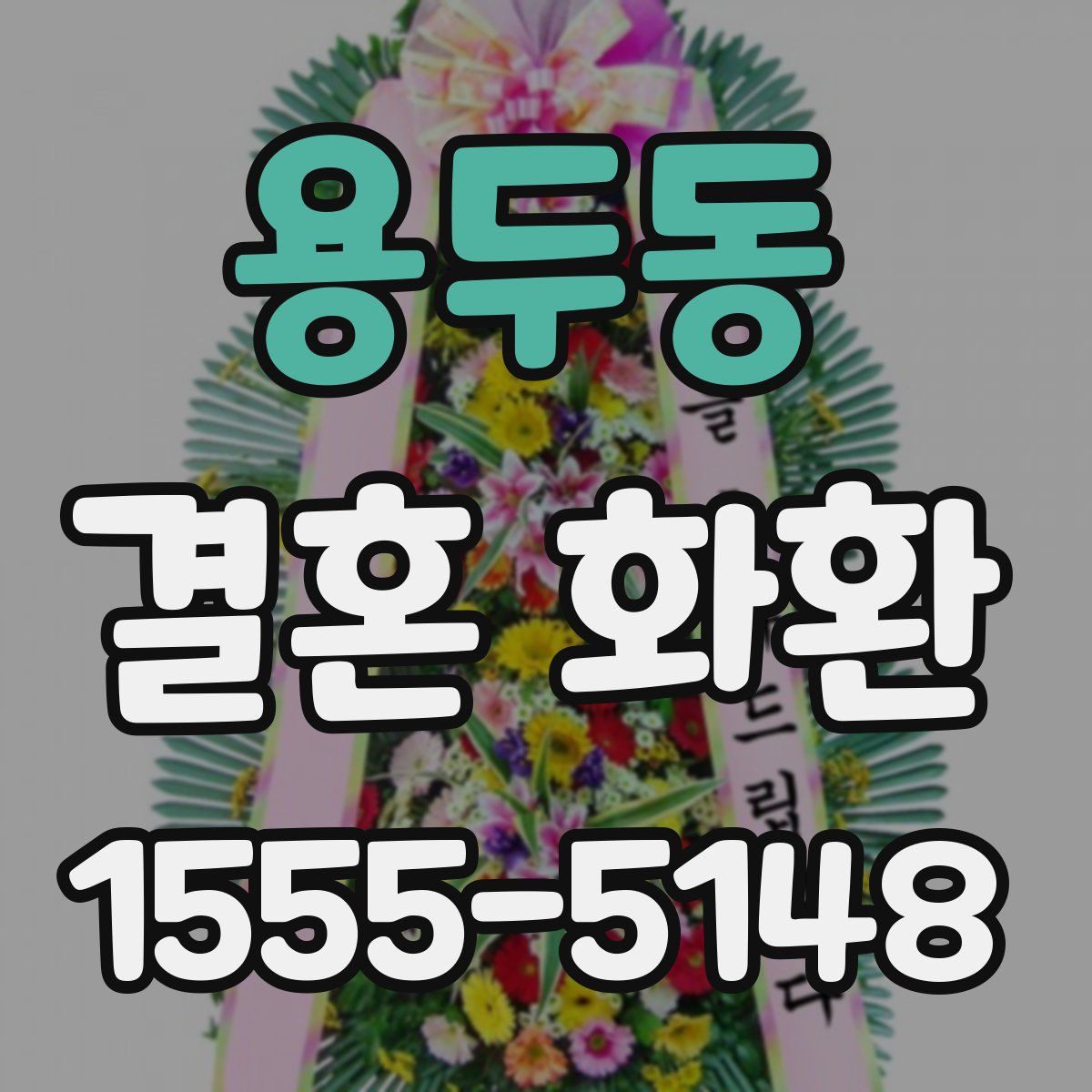 용두동 결혼 화환