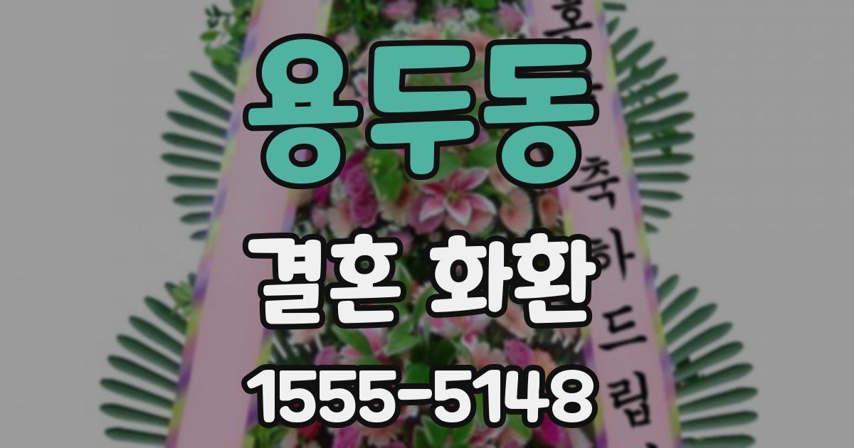 용두동 결혼 화환