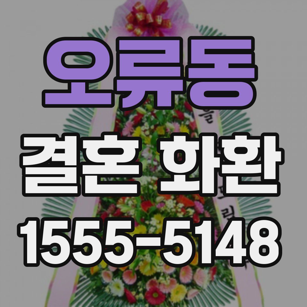 오류동 결혼 화환