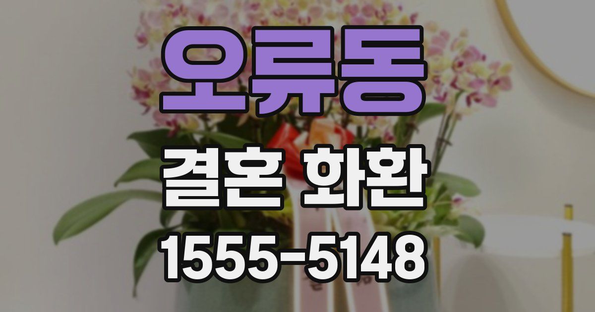 오류동 결혼 화환