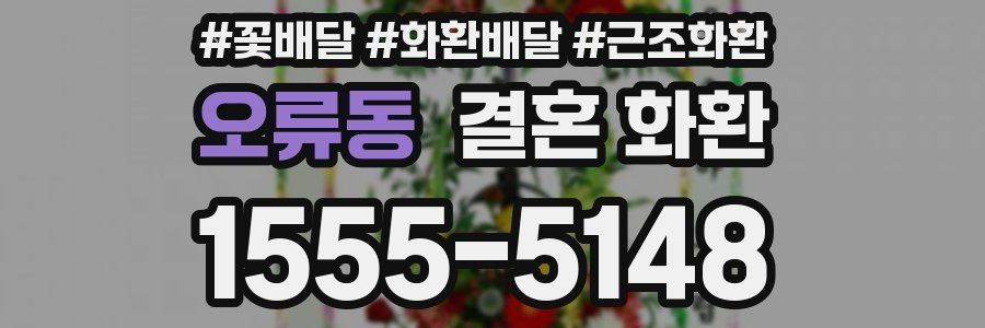 오류동 결혼 화환
